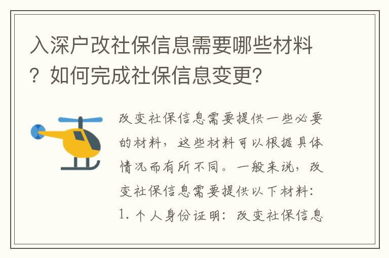 入深戶改社保信息需要哪些材料？如何完成社保信息變更？