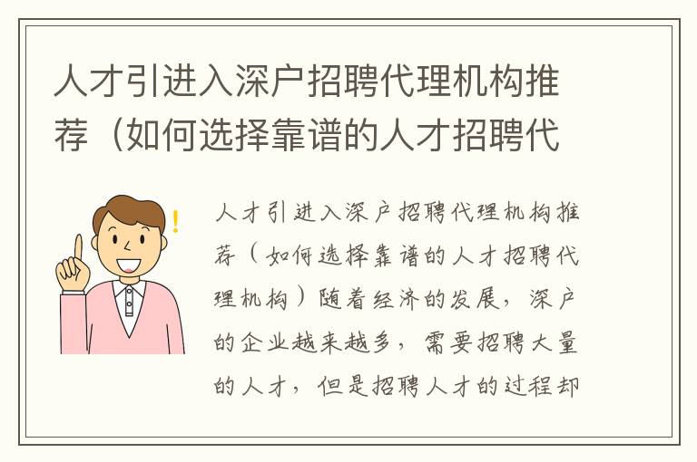人才引進入深戶招聘代理機構推薦（如何選擇靠譜的人才招聘代理機構）