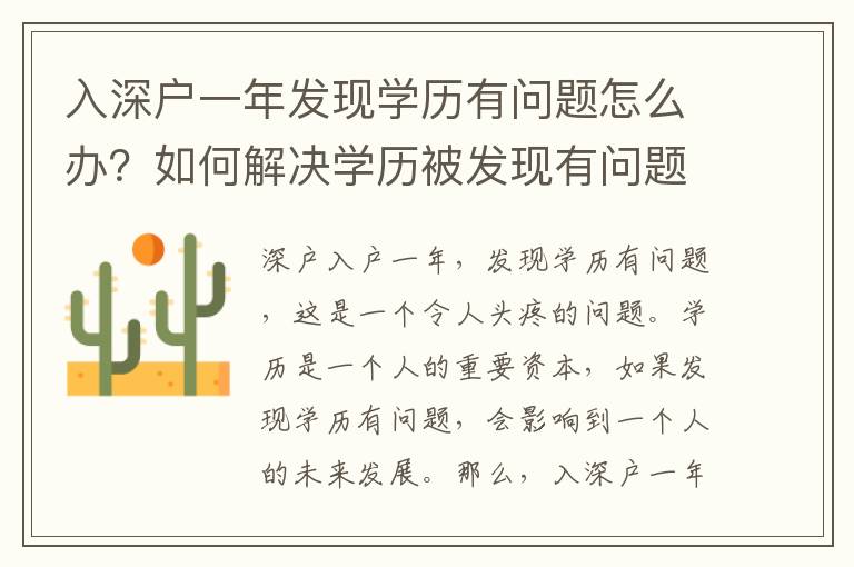 入深戶一年發(fā)現(xiàn)學(xué)歷有問題怎么辦？如何解決學(xué)歷被發(fā)現(xiàn)有問題的問題