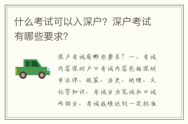 什么考試可以入深戶？深戶考試有哪些要求？