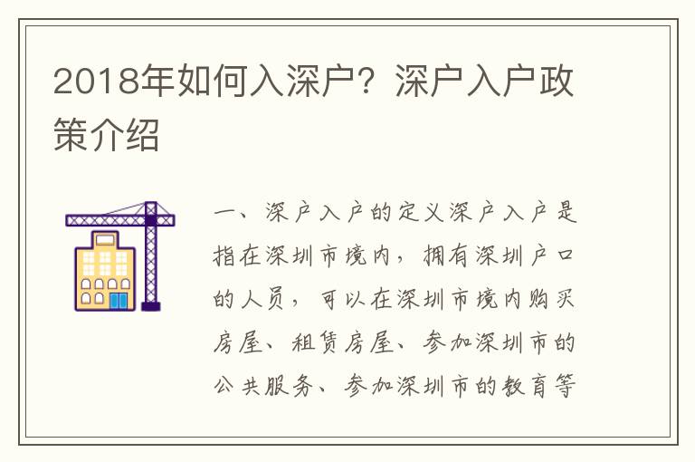 2018年如何入深戶？深戶入戶政策介紹