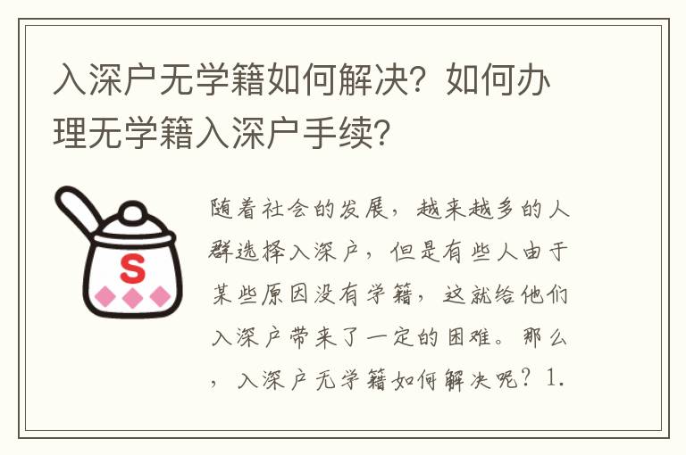 入深戶無學(xué)籍如何解決？如何辦理無學(xué)籍入深戶手續(xù)？