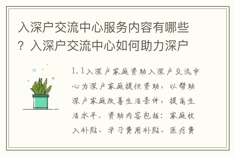 入深戶交流中心服務(wù)內(nèi)容有哪些？入深戶交流中心如何助力深戶家庭脫貧攻堅？