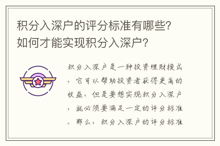 積分入深戶的評分標準有哪些？如何才能實現積分入深戶？