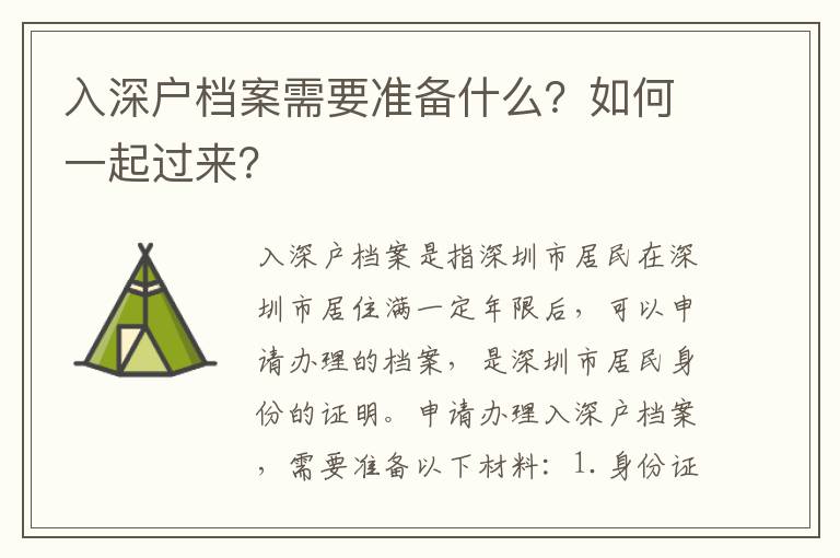 入深戶檔案需要準備什么？如何一起過來？