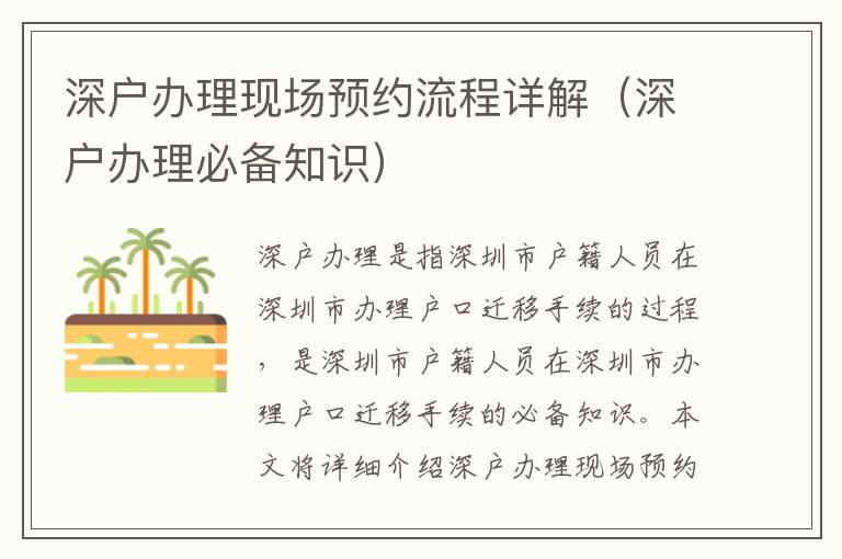 深戶辦理現(xiàn)場預(yù)約流程詳解（深戶辦理必備知識）