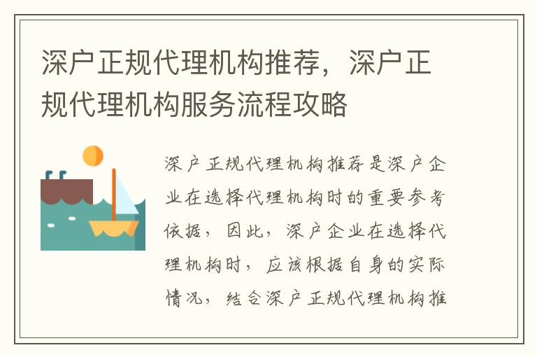 深戶(hù)正規(guī)代理機(jī)構(gòu)推薦，深戶(hù)正規(guī)代理機(jī)構(gòu)服務(wù)流程攻略