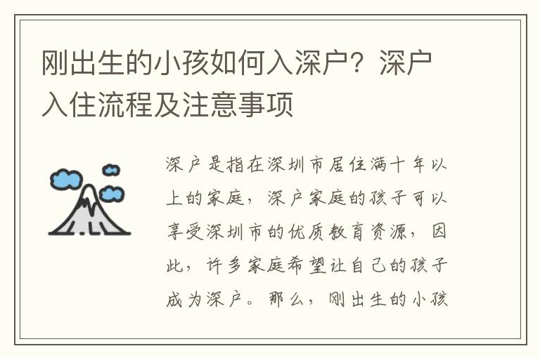 剛出生的小孩如何入深戶？深戶入住流程及注意事項