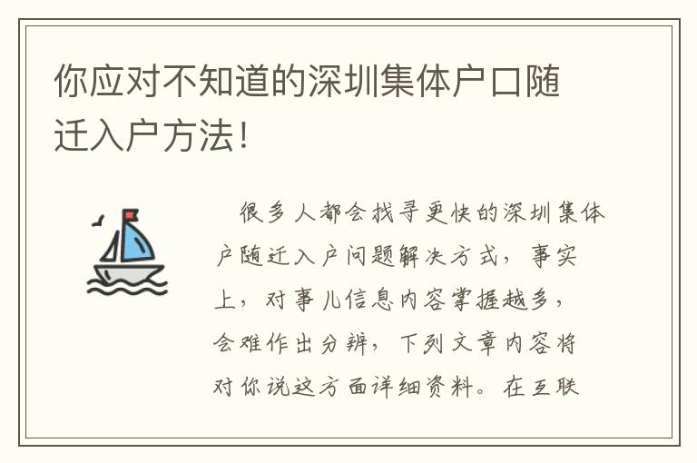 你應對不知道的深圳集體戶口隨遷入戶方法！