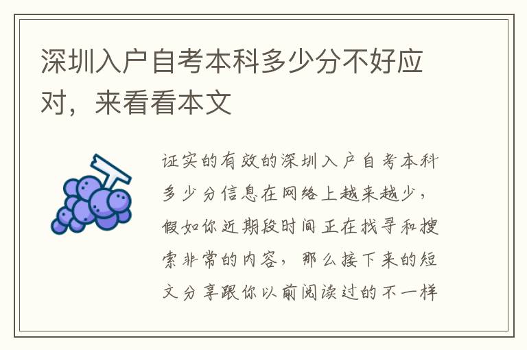 深圳入戶自考本科多少分不好應(yīng)對，來看看本文