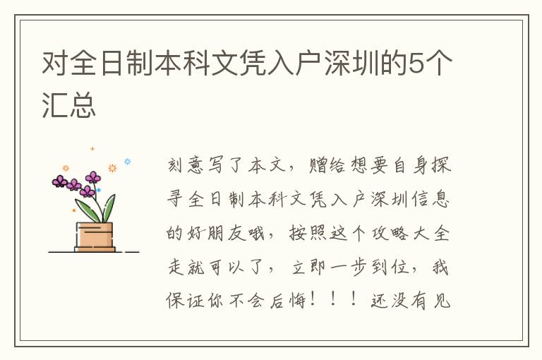 對(duì)全日制本科文憑入戶深圳的5個(gè)匯總