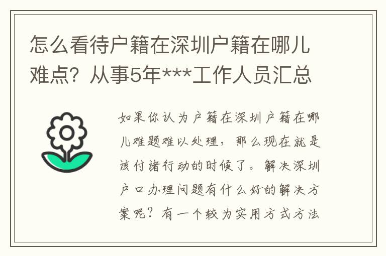 怎么看待戶籍在深圳戶籍在哪兒難點(diǎn)？從事5年***工作人員匯總了那3點(diǎn)