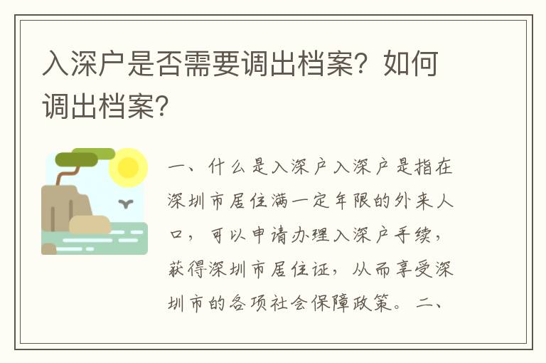入深戶是否需要調出檔案？如何調出檔案？