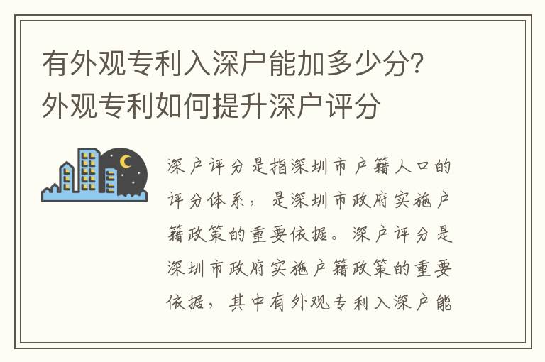 有外觀專利入深戶能加多少分？外觀專利如何提升深戶評分