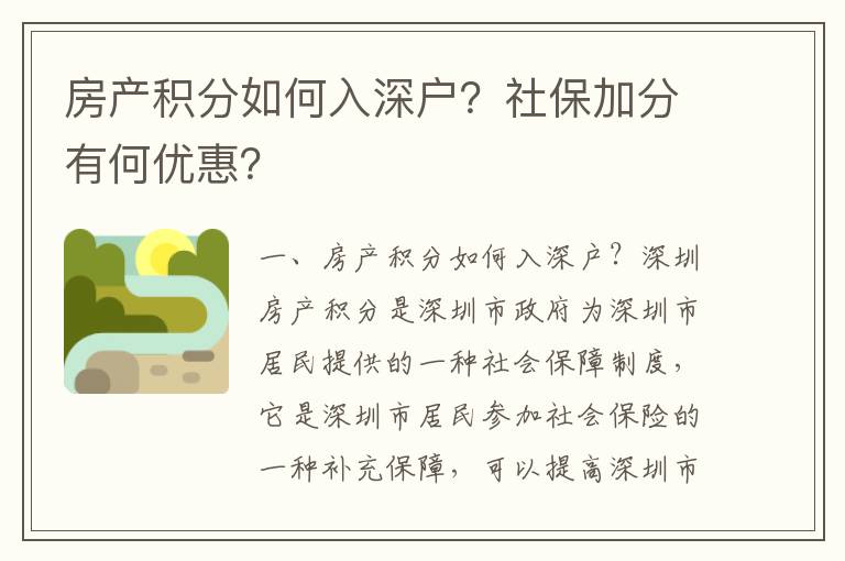 房產積分如何入深戶？社保加分有何優(yōu)惠？