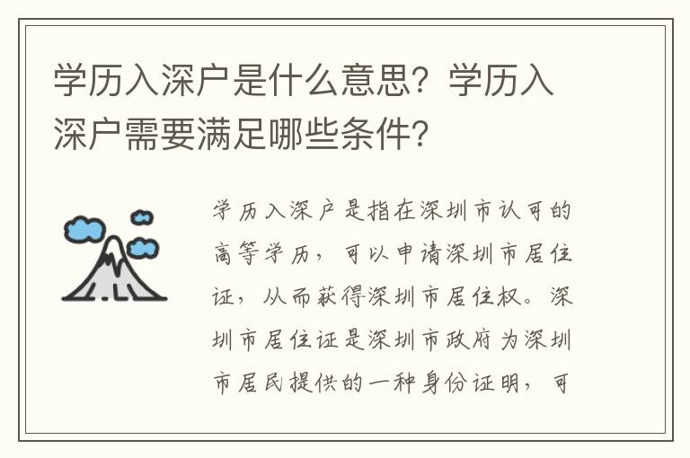 學(xué)歷入深戶是什么意思？學(xué)歷入深戶需要滿足哪些條件？