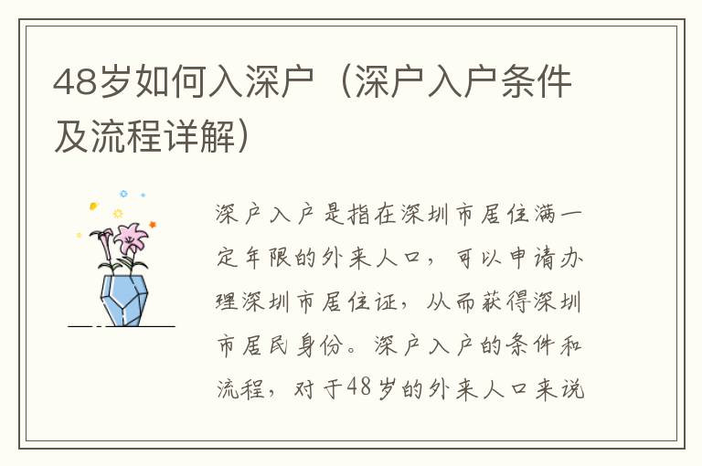 48歲如何入深戶(hù)（深戶(hù)入戶(hù)條件及流程詳解）