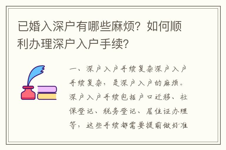 已婚入深戶有哪些麻煩？如何順利辦理深戶入戶手續？