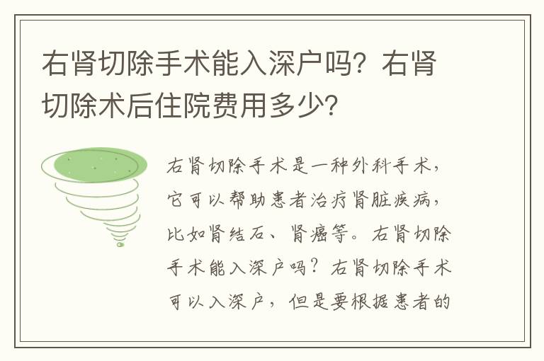 右腎切除手術(shù)能入深戶嗎？右腎切除術(shù)后住院費用多少？