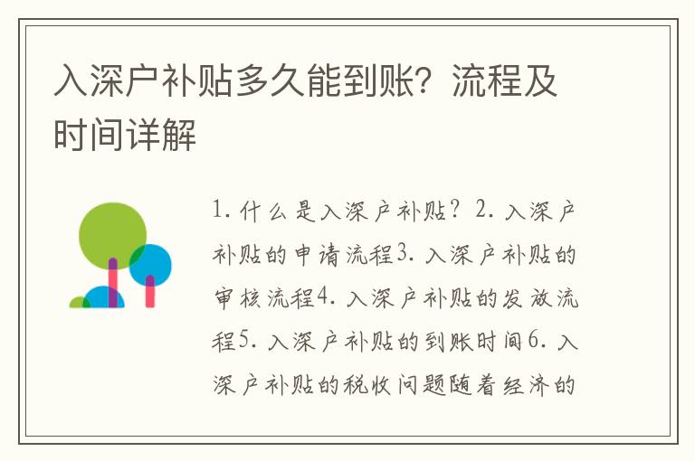 入深戶補貼多久能到賬？流程及時間詳解