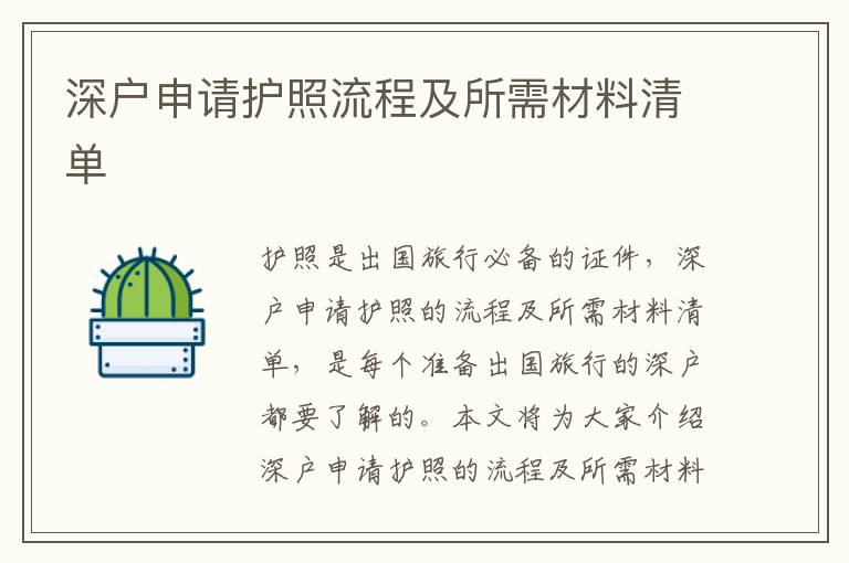 深戶申請(qǐng)護(hù)照流程及所需材料清單