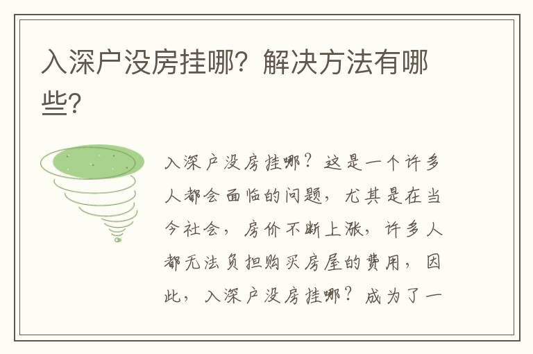入深戶沒房掛哪？解決方法有哪些？
