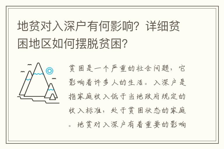 地貧對入深戶有何影響？詳細貧困地區如何擺脫貧困？