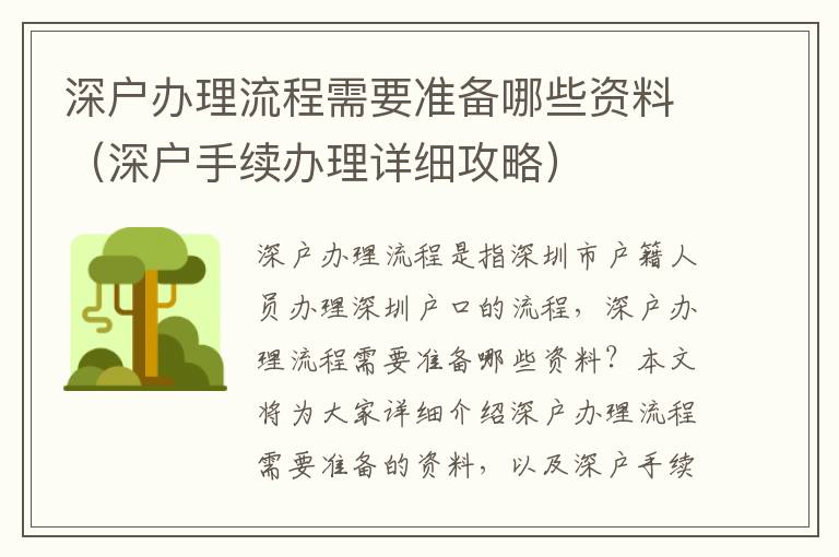深戶辦理流程需要準(zhǔn)備哪些資料（深戶手續(xù)辦理詳細攻略）