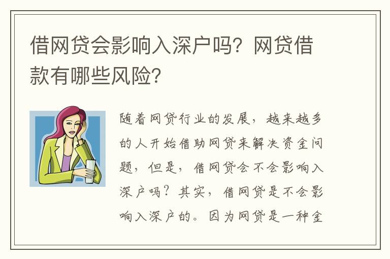 借網(wǎng)貸會影響入深戶嗎？網(wǎng)貸借款有哪些風險？