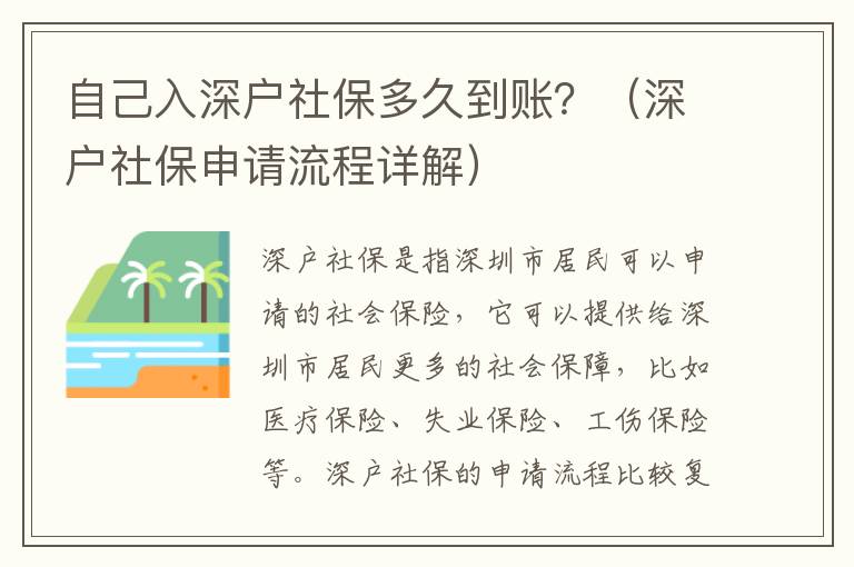 自己入深戶社保多久到賬？（深戶社保申請流程詳解）
