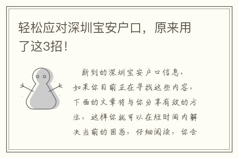 輕松應對深圳寶安戶口，原來用了這3招！