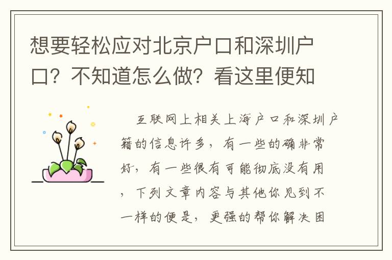 想要輕松應(yīng)對北京戶口和深圳戶口？不知道怎么做？看這里便知道