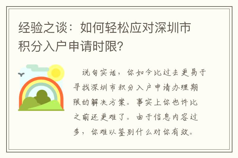 經(jīng)驗(yàn)之談：如何輕松應(yīng)對(duì)深圳市積分入戶申請(qǐng)時(shí)限？