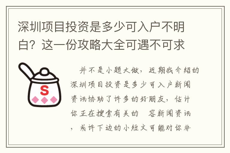 深圳項目投資是多少可入戶不明白？這一份攻略大全可遇不可求！
