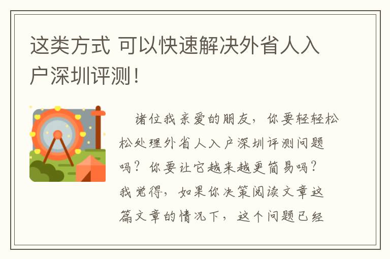 這類方式 可以快速解決外省人入戶深圳評(píng)測(cè)！