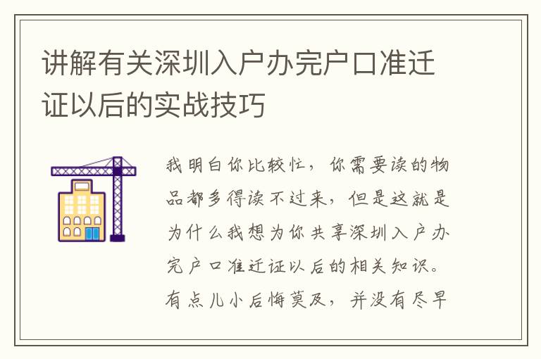 講解有關(guān)深圳入戶辦完戶口準(zhǔn)遷證以后的實戰(zhàn)技巧
