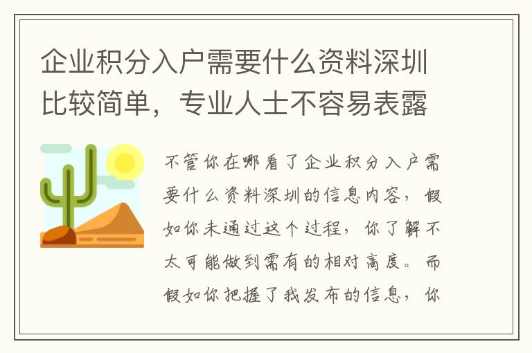 企業積分入戶需要什么資料深圳比較簡單，專業人士不容易表露讓你，你卻不知道！