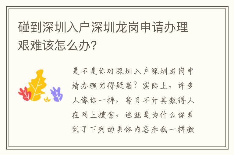 碰到深圳入戶深圳龍崗申請(qǐng)辦理艱難該怎么辦？