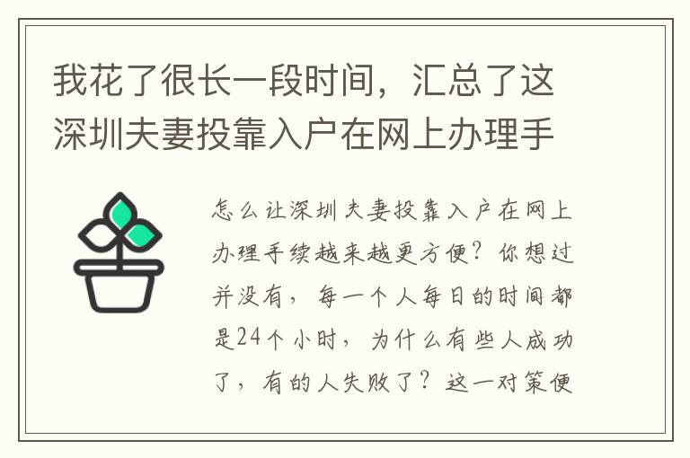 我花了很長一段時間，匯總了這深圳夫妻投靠入戶在網上辦理手續關鍵點，可以幫助到你