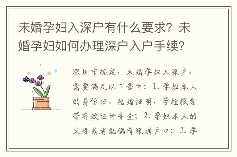 未婚孕婦入深戶有什么要求？未婚孕婦如何辦理深戶入戶手續？