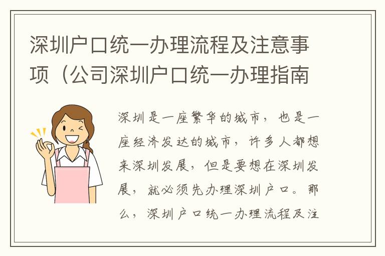 深圳戶口統(tǒng)一辦理流程及注意事項(xiàng)（公司深圳戶口統(tǒng)一辦理指南）