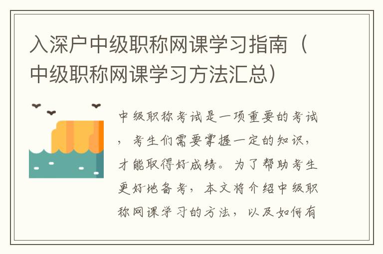 入深戶中級職稱網(wǎng)課學(xué)習(xí)指南（中級職稱網(wǎng)課學(xué)習(xí)方法匯總）