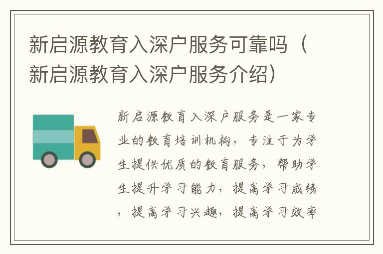 新啟源教育入深戶服務(wù)可靠嗎（新啟源教育入深戶服務(wù)介紹）