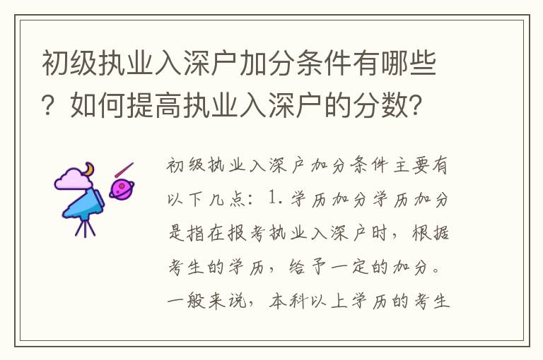 初級(jí)執(zhí)業(yè)入深戶(hù)加分條件有哪些？如何提高執(zhí)業(yè)入深戶(hù)的分?jǐn)?shù)？