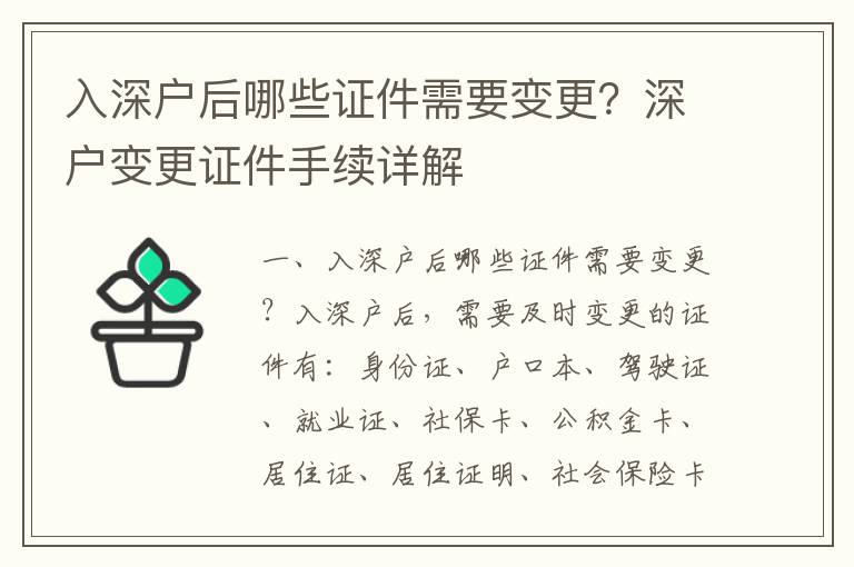 入深戶后哪些證件需要變更？深戶變更證件手續詳解