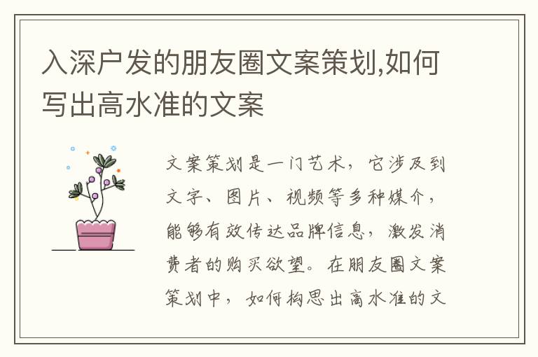入深戶發(fā)的朋友圈文案策劃,如何寫出高水準(zhǔn)的文案