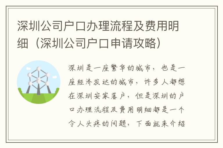深圳公司戶口辦理流程及費(fèi)用明細(xì)（深圳公司戶口申請攻略）