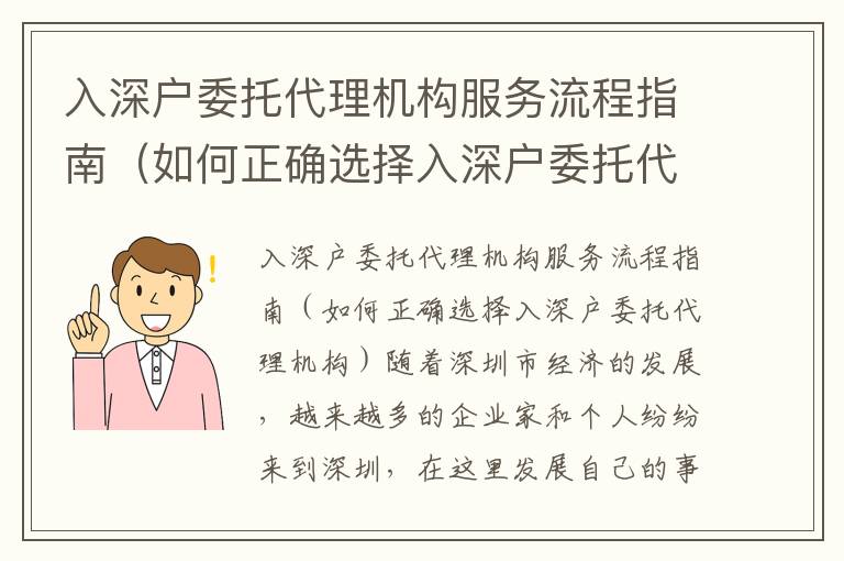 入深戶委托代理機構(gòu)服務(wù)流程指南（如何正確選擇入深戶委托代理機構(gòu)）