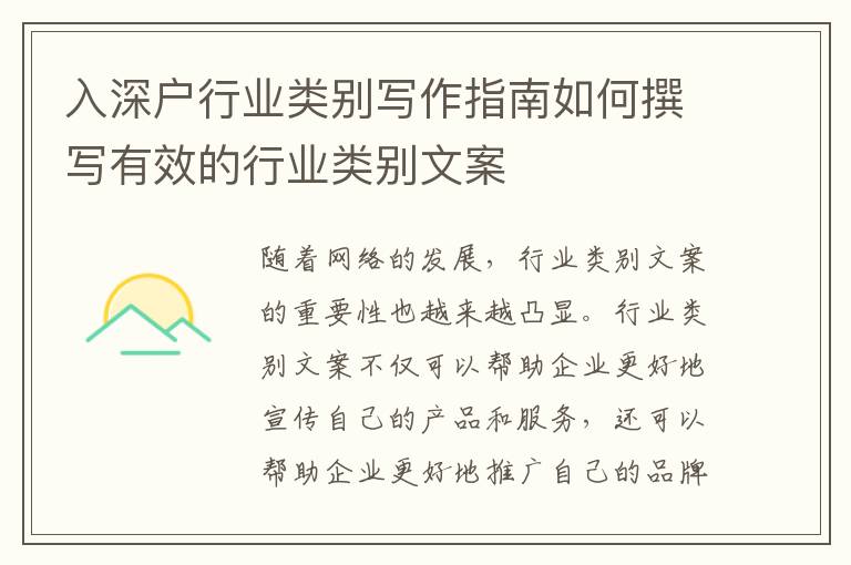 入深戶行業(yè)類別寫(xiě)作指南如何撰寫(xiě)有效的行業(yè)類別文案