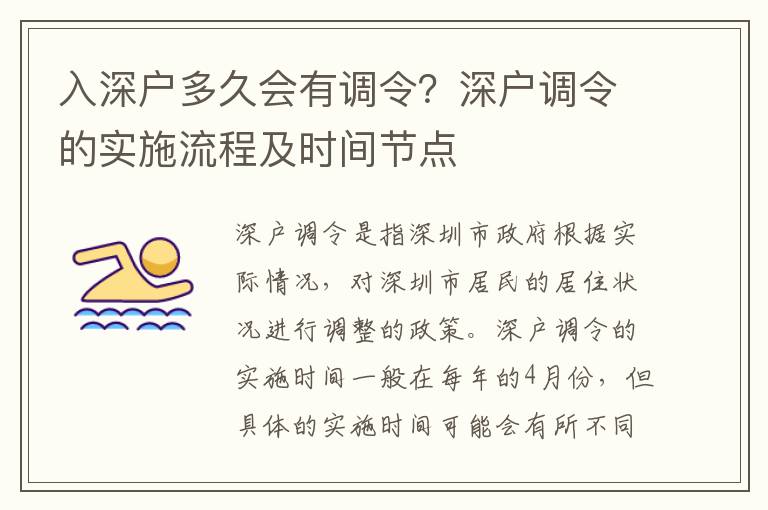 入深戶多久會有調令？深戶調令的實施流程及時間節點